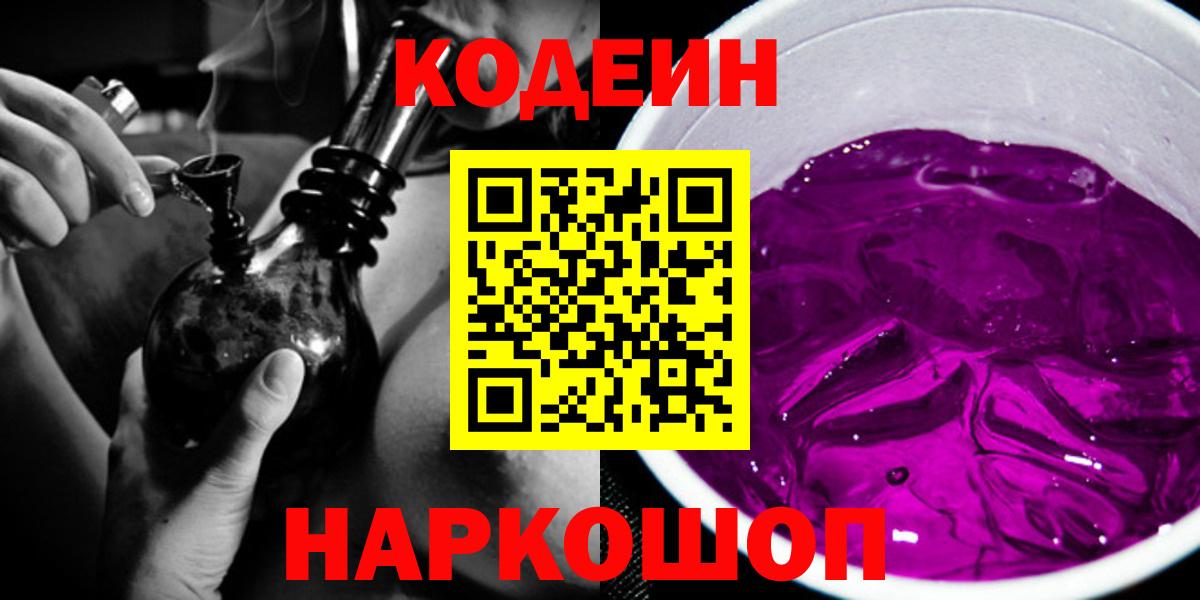 Кодеиновый сироп Lean Purple Drank  Кодеин Purple Drank  Вход с VPN  Саяногорск 